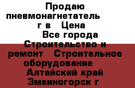 Продаю пневмонагнетатель CIFA PC 307 2014г.в › Цена ­ 1 800 000 - Все города Строительство и ремонт » Строительное оборудование   . Алтайский край,Змеиногорск г.